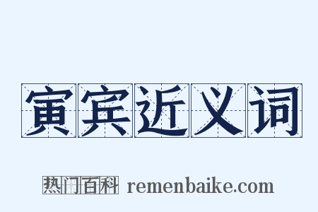 寅宾近义词是什么意思的图片